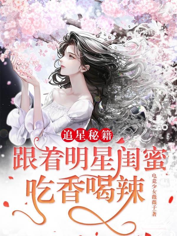 追星秘籍:跟着明星闺蜜吃香喝辣