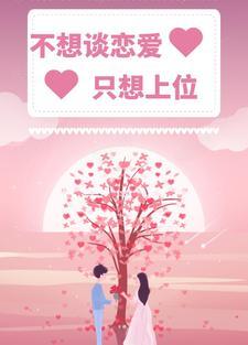 不想谈恋爱,只想上位