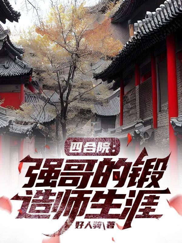 四合院:强哥的锻造师生涯