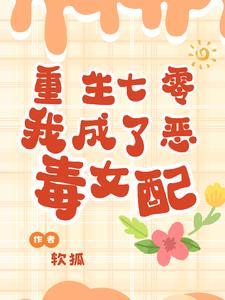 重生七零:我成了恶毒女配