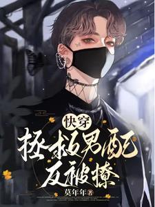 极致诱宠,宿主被男配撩红了脸