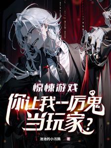 我一神级诡怪,你拉我当玩家?