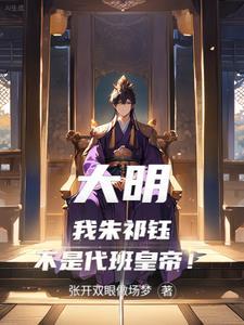大明:我朱祁钰不是代班皇帝!