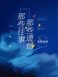 那些往事,那些遗憾