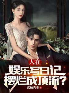 在娱乐写日记,女星们不太对劲