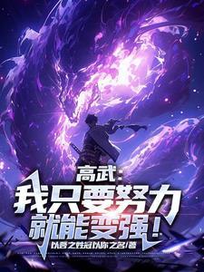 高武:努力面板就会自动修炼