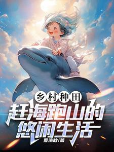 乡村种田:赶海跑山的悠闲生活