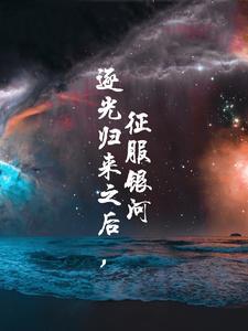逐光归来之后,征服银河