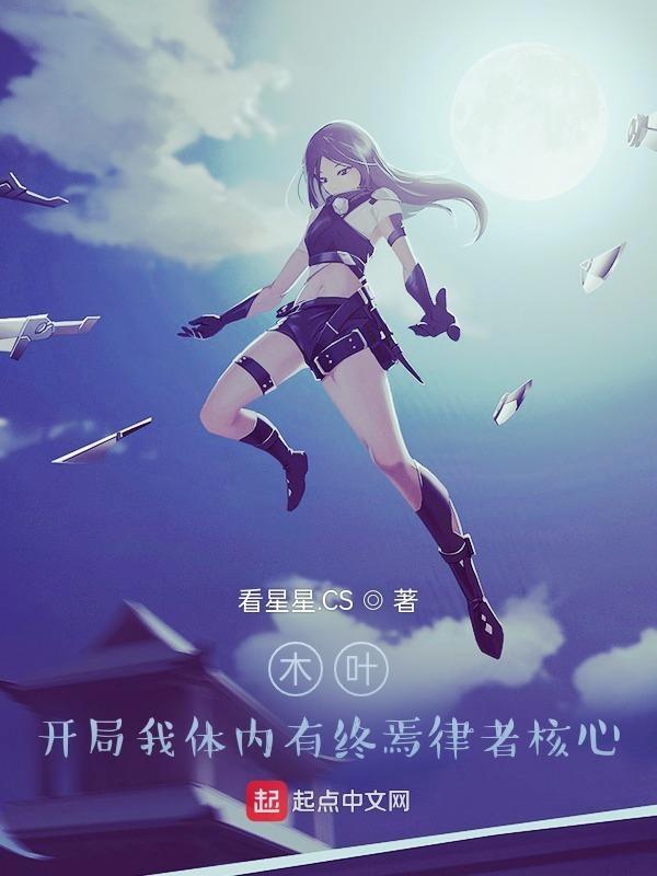 木叶,开局我体内有终焉律者核心