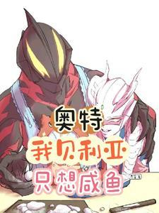 奥特,我贝利亚只想咸鱼