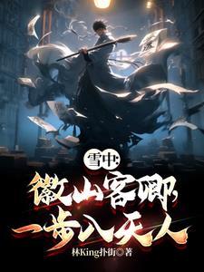 雪中:徽山客卿,一步入天人