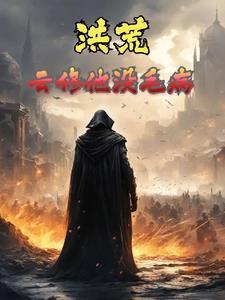 整个洪荒都相信,云修他真没毛病