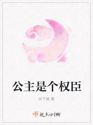 公主是个权臣