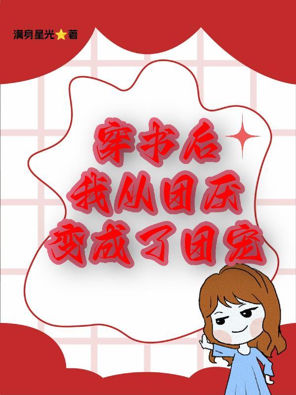 穿书后,我从团厌变成了团宠