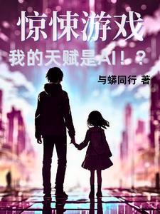 惊悚游戏,我的天赋是AI!?