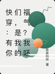快穿:有你们,是我的福气?我呸