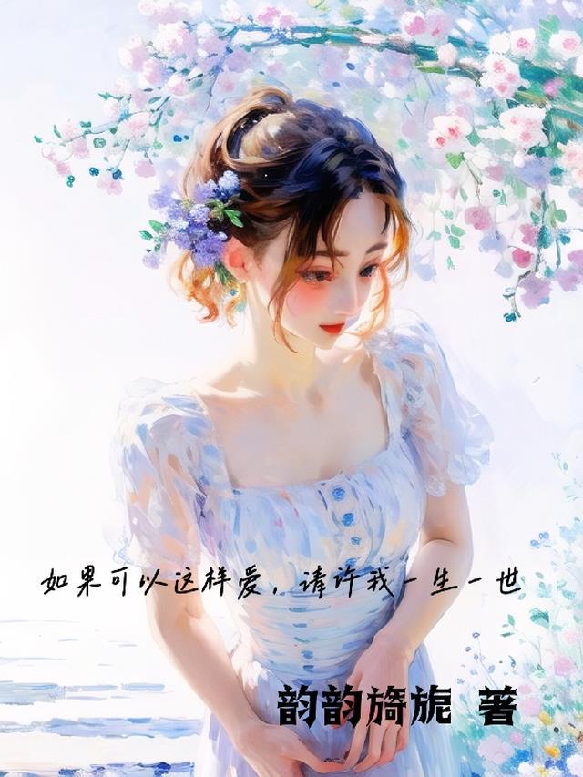 如果可以这样爱,请许我一生一世