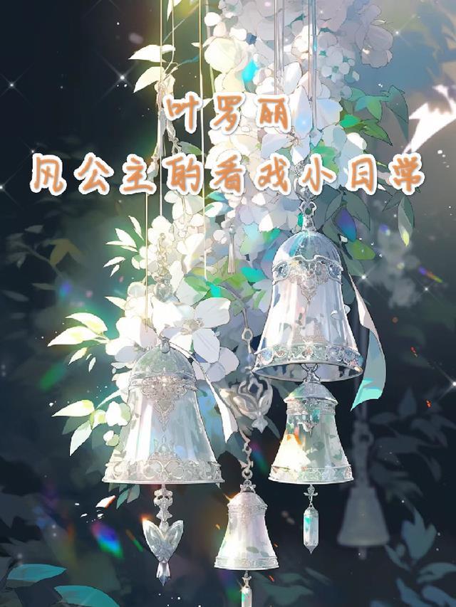 叶罗丽风公主的看戏小日常