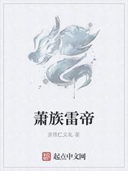 萧族雷帝
