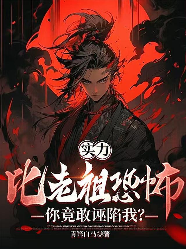 实力比老祖恐怖,你竟敢诬陷我?