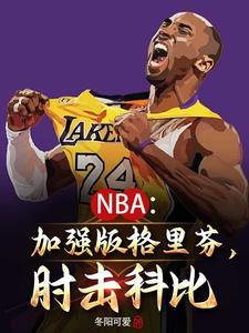 NBA:我要当Goat王!