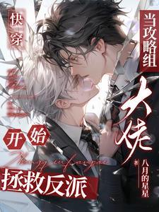 拯救反派,成为反派【快穿】