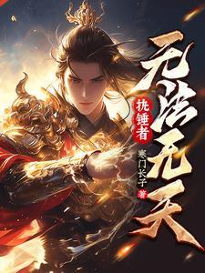 父皇当心:儿子定会携剑入皇城