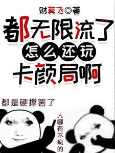 都无限流了怎么还玩卡颜局啊!