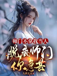 我,大师兄,退宗后师妹都悔哭了