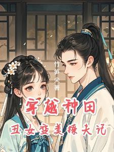 穿越种田:丑女变美撩夫记