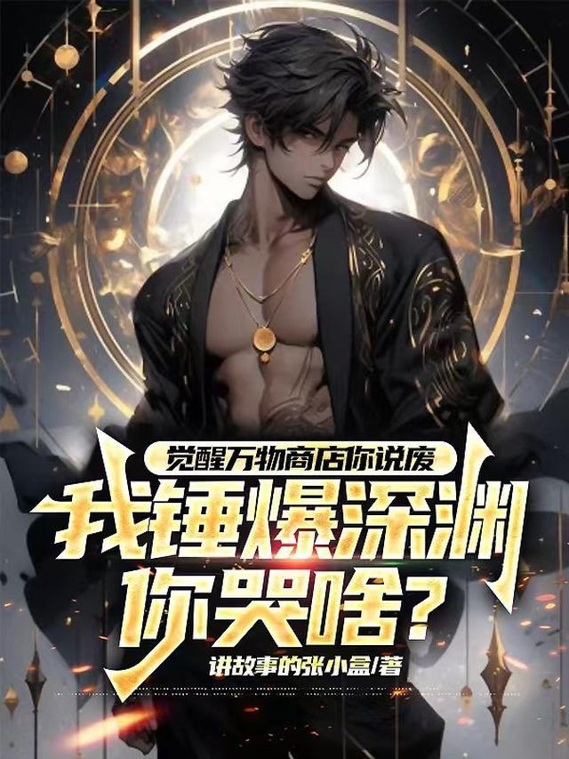 万物商店你说废,锤爆深渊你哭啥