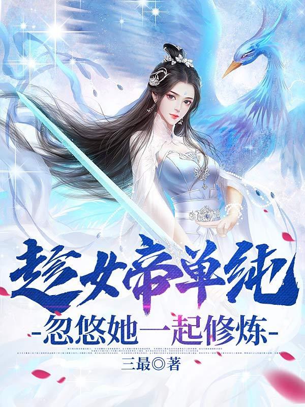 趁女帝单纯,忽悠她一起修炼