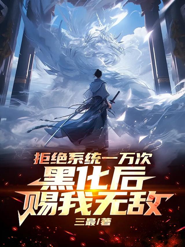 拒绝系统一万次,黑化后赐我无敌