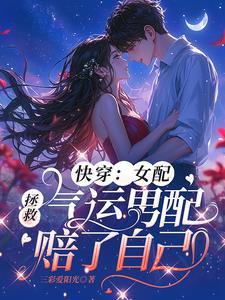 快穿:女配拯救气运男配赔了自己