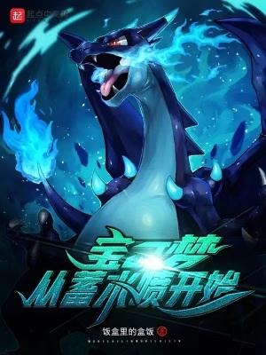 宝可梦:从蓄水喷开始