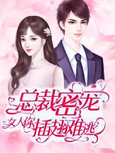 总裁密宠:女人你插翅难逃