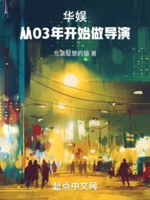 华娱:从03年开始做导演