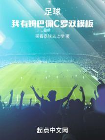 足球:我有姆巴佩C罗双模板