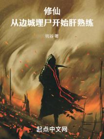 修仙:从边城埋尸开始肝熟练!