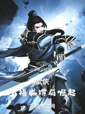 武侠:从福威镖局崛起