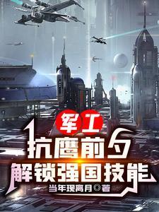 军工:抗鹰前夕,解锁强国技能