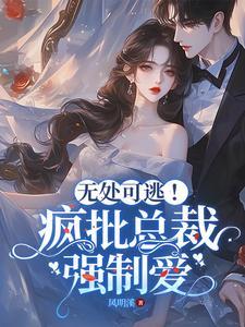 无处可逃!疯批总裁强制爱