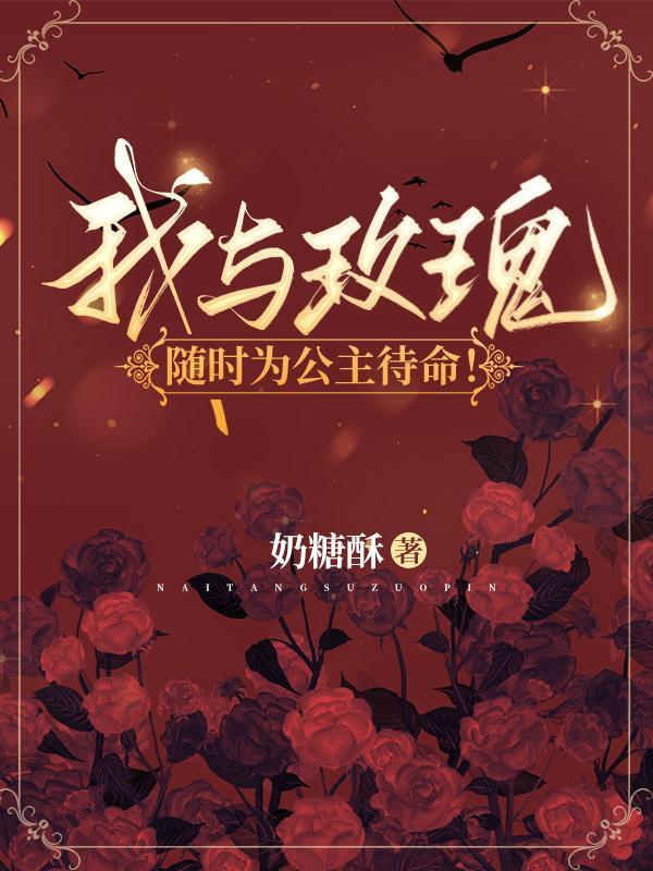 我与玫瑰,随时为公主待命!