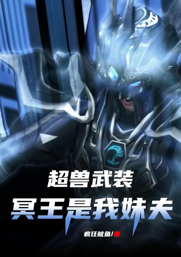 超兽武装:冥王是我妹夫