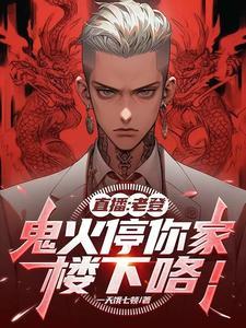 直播:老登,鬼火停你家楼下咯!