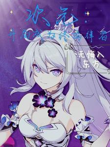 次元:开局成为终焉律者