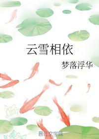 云雪相依