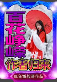 百花峥嵘:作者归来