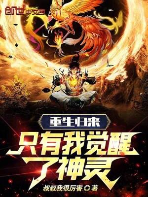 重生归来,只有我觉醒了神灵!