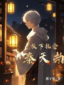 秦天劫:放下执念